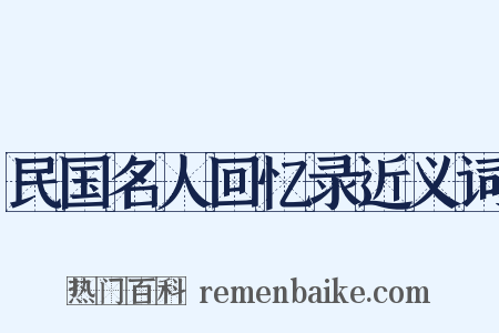 民国名人回忆录近义词是什么意思的图片